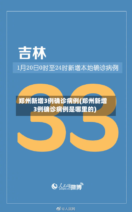 郑州新增3例确诊病例(郑州新增3例确诊病例是哪里的)