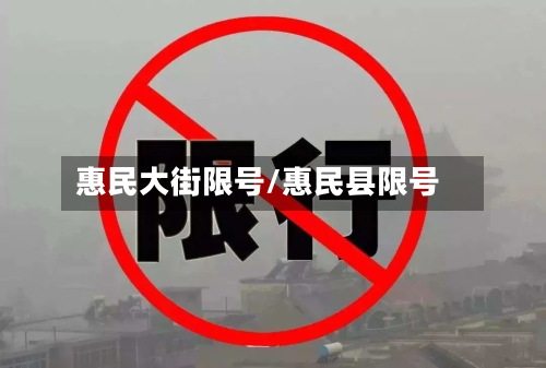惠民大街限号/惠民县限号-第2张图片