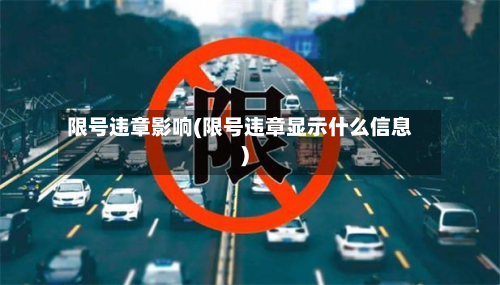 限号违章影响(限号违章显示什么信息)