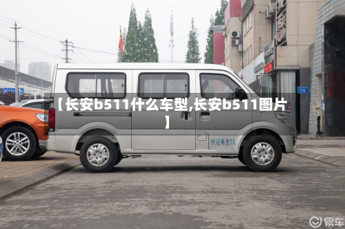 【长安b511什么车型,长安b511图片】-第2张图片
