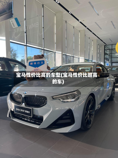 宝马性价比高的车型(宝马性价比超高的车)-第2张图片