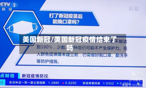美国新冠/美国新冠疫情结束了吗-第2张图片