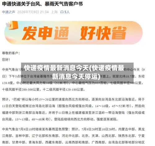快递疫情最新消息今天(快递疫情最新消息今天停运)-第2张图片