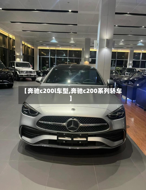 【奔驰c200l车型,奔驰c200系列轿车】-第3张图片