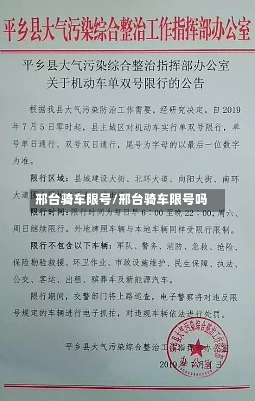 邢台骑车限号/邢台骑车限号吗-第2张图片