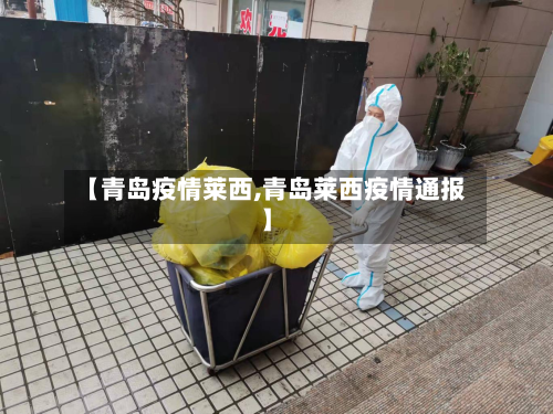 【青岛疫情莱西,青岛莱西疫情通报】