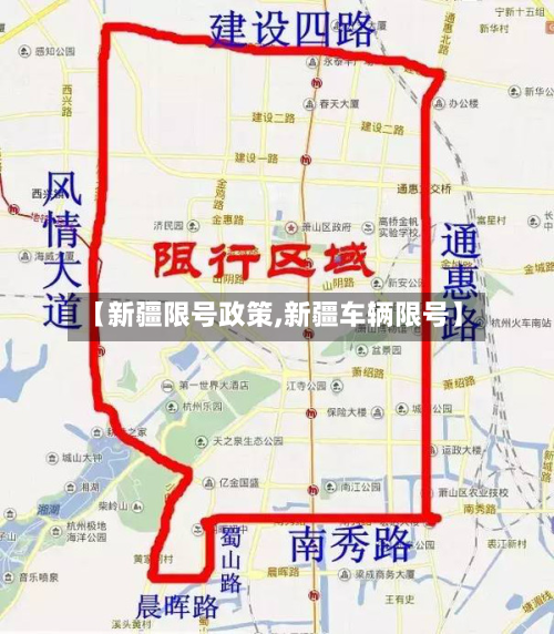 【新疆限号政策,新疆车辆限号】