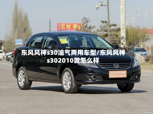 东风风神s30油气两用车型/东风风神s302010款怎么样-第2张图片