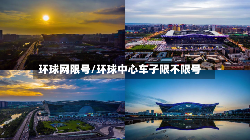环球网限号/环球中心车子限不限号