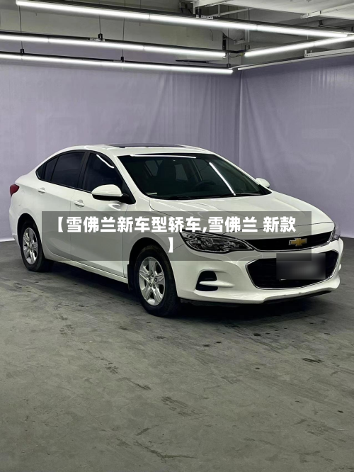 【雪佛兰新车型轿车,雪佛兰 新款】