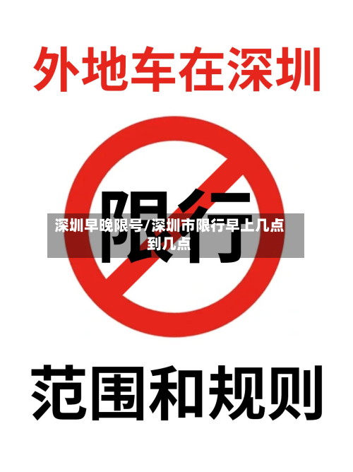 深圳早晚限号/深圳市限行早上几点到几点