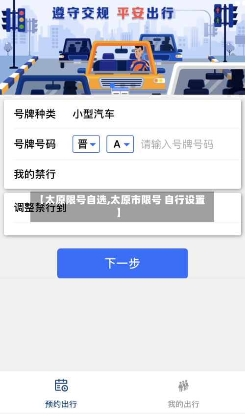【太原限号自选,太原市限号 自行设置】-第2张图片
