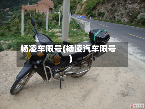 杨凌车限号(杨凌汽车限号)
