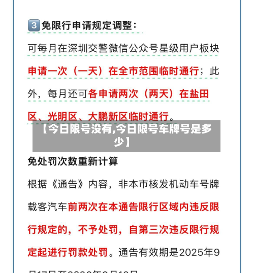 【今日限号没有,今日限号车牌号是多少】