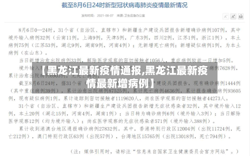 【黑龙江最新疫情通报,黑龙江最新疫情最新增病例】