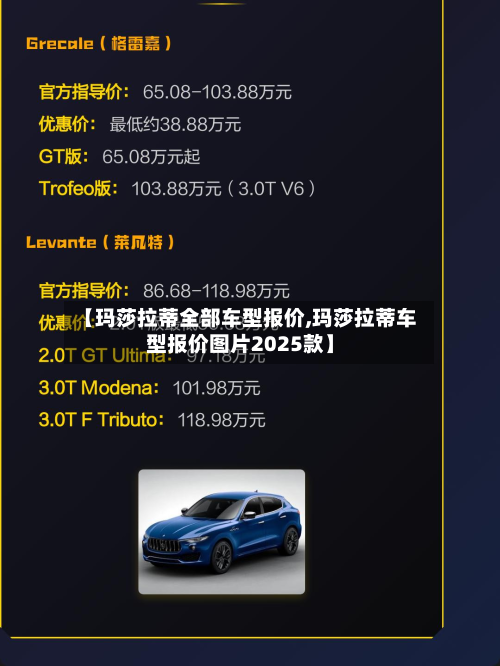 【玛莎拉蒂全部车型报价,玛莎拉蒂车型报价图片2025款】-第3张图片