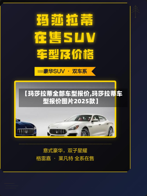 【玛莎拉蒂全部车型报价,玛莎拉蒂车型报价图片2025款】