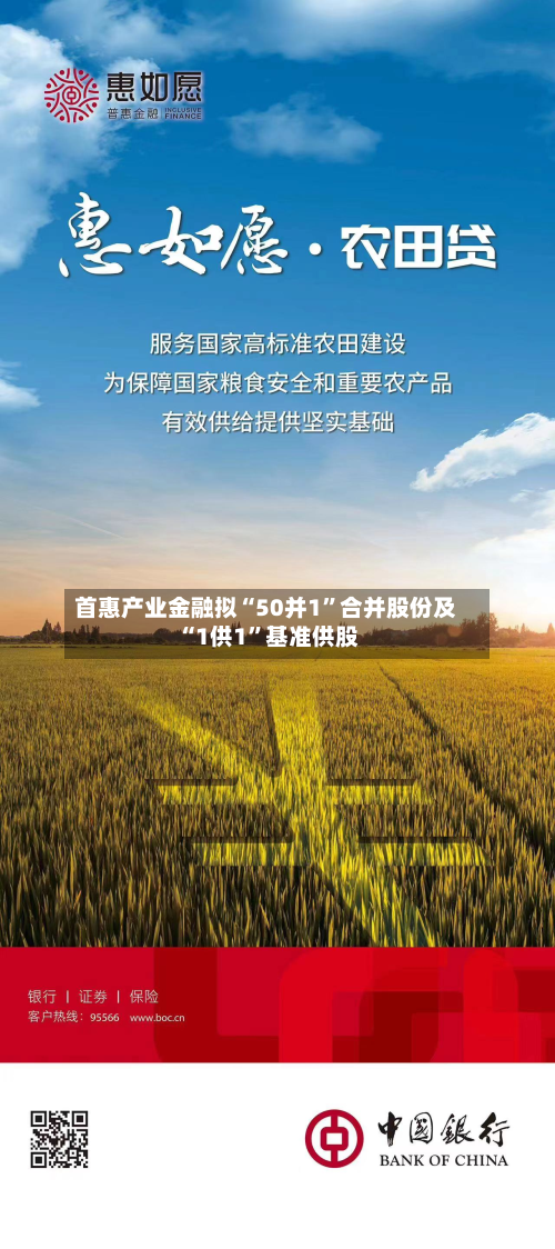 首惠产业金融拟“50并1”合并股份及“1供1”基准供股-第2张图片