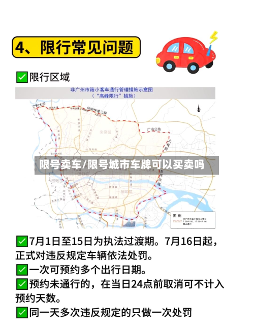 限号卖车/限号城市车牌可以买卖吗-第2张图片