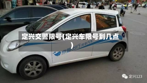 定兴交警限号(定兴车限号到几点)-第2张图片