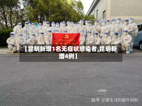 【昆明新增1名无症状感染者,昆明新增4例】-第3张图片