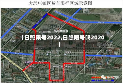 【日照限号2022,日照限号吗2020】