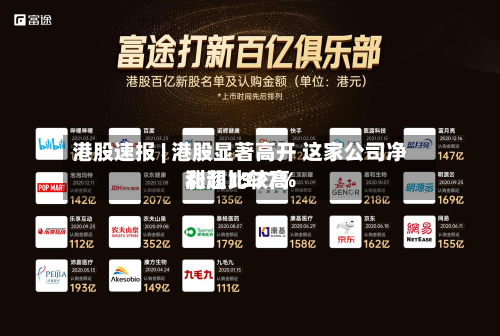 港股速报 | 港股显著高开 这家公司净利润比较高
涨超1377%-第2张图片