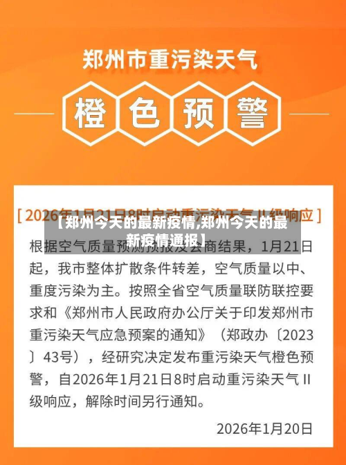 【郑州今天的最新疫情,郑州今天的最新疫情通报】