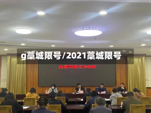 g藁城限号/2021藁城限号-第3张图片