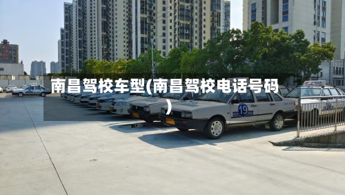 南昌驾校车型(南昌驾校电话号码)-第2张图片
