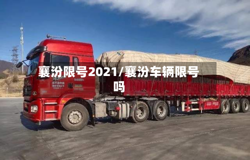 襄汾限号2021/襄汾车辆限号吗