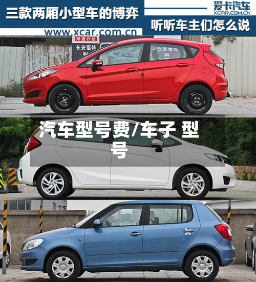 汽车型号费/车子 型号-第2张图片