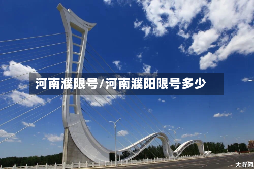 河南濮限号/河南濮阳限号多少