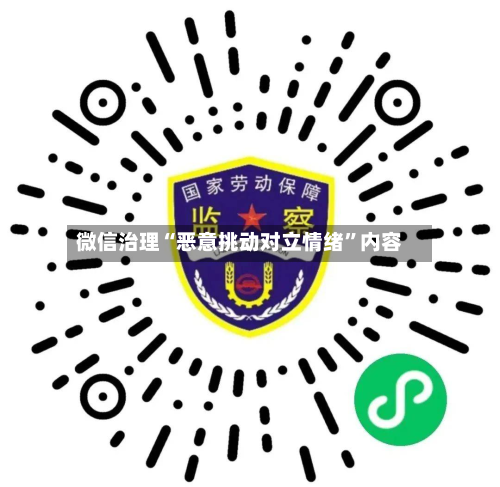 微信治理“恶意挑动对立情绪”内容