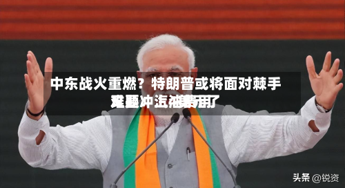 中东战火重燃?特朗普或将面对棘手难题:汽油费用
又要冲上4美元了-第2张图片
