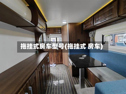 拖挂式房车型号(拖挂式 房车)