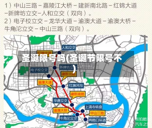 圣诞限号吗(圣诞节限号不)-第3张图片