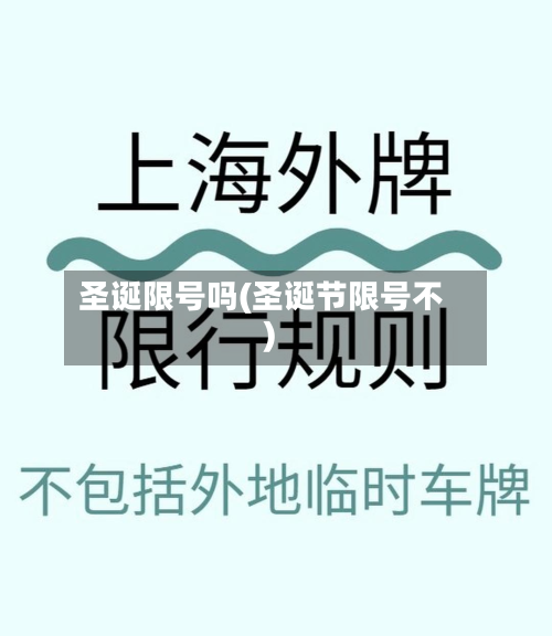 圣诞限号吗(圣诞节限号不)