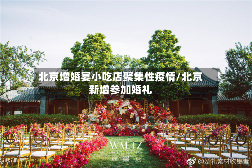 北京增婚宴小吃店聚集性疫情/北京新增参加婚礼