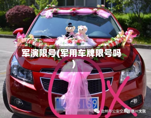 军演限号(军用车牌限号吗)-第2张图片