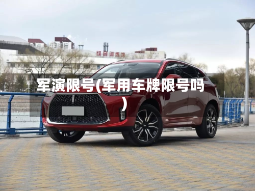 军演限号(军用车牌限号吗)-第3张图片