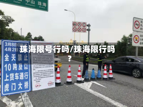 珠海限号行吗/珠海限行吗?-第2张图片