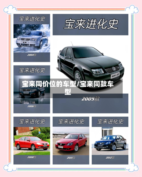 宝来同价位的车型/宝来同款车型-第3张图片