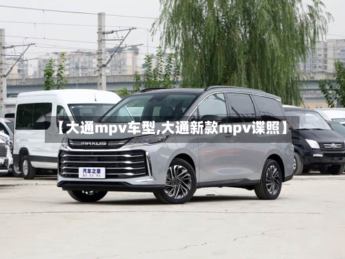 【大通mpv车型,大通新款mpv谍照】-第2张图片