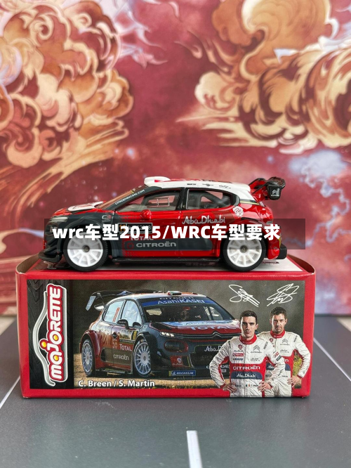 wrc车型2015/WRC车型要求-第2张图片