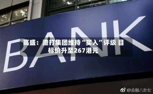 高盛：渣打集团维持“买入”评级 目标价升至267港元-第3张图片