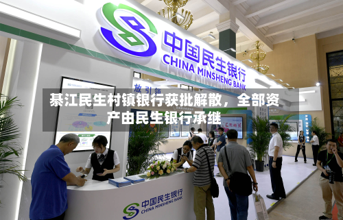 綦江民生村镇银行获批解散，全部资产由民生银行承继