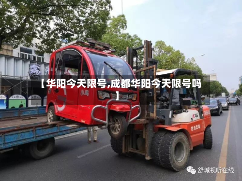 【华阳今天限号,成都华阳今天限号吗】-第2张图片