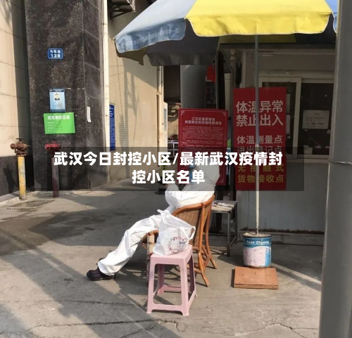 武汉今日封控小区/最新武汉疫情封控小区名单