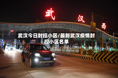 武汉今日封控小区/最新武汉疫情封控小区名单-第2张图片